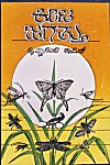 'Keeta-Jagattu' -- The Insect Kingdom