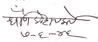 Autograph of Maharshi