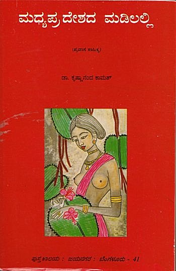 Cover of Kamat`s Book on Madhya Pradesh